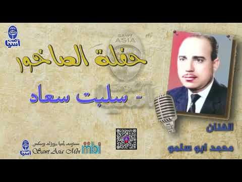 الفنان محمد ابو سلمو سلبت سعاد حفلة الصاخور