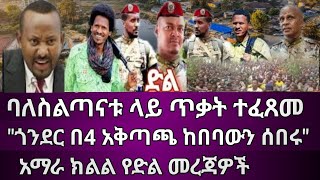 ባለስልጣናቱ ላይ ጥቃት ተፈጸመ | 'ጎንደር በ4 አቅጣጫ ከበባውን ሰበሩ' | አማራ ክልል የድል መረጃዎች