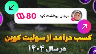 معرفی اپلیکیشن Sweatcoin؛ دریافت رایگان توکن سوِییت کوین در سال جدید