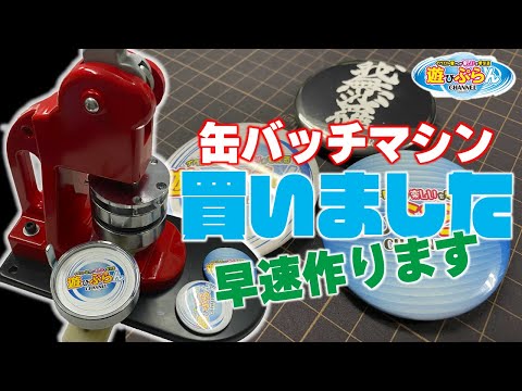 103 缶バッチマシン購入！ - YouTube