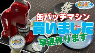 103 缶バッチマシン購入！