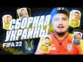 FIFA 22 - СОБРАЛ СБОРНУЮ УКРАИНЫ