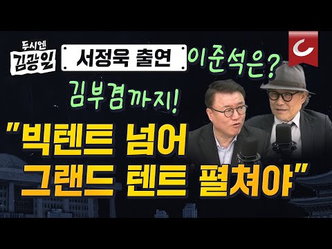 김부겸·이낙연 포함 &amp;#39;그랜드 <strong>텐트</strong>&amp;#39; 펼쳐야&amp;quot;