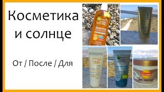 Защита от солнца и автозагар - Garnier, Bioderma, Carroten, Dove