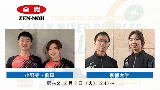【競技２】小野寺・前田 vs 京都大学(実況解説有) | 第18回 全農 日本ミックスダブルスカーリング選手権大会