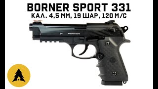 Пистолет пневматический Borner Sport 331