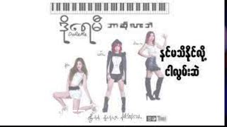 Video thumbnail of "ဒိုရေမီ (DoReMe )- ပြန်ခဲ့ပါ Offical Lyric Video"