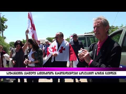 საფრანგეთის ქართული სათვისტომოს წარმომადგენლები საოკუპაციო ხაზთან ჩავიდნენ