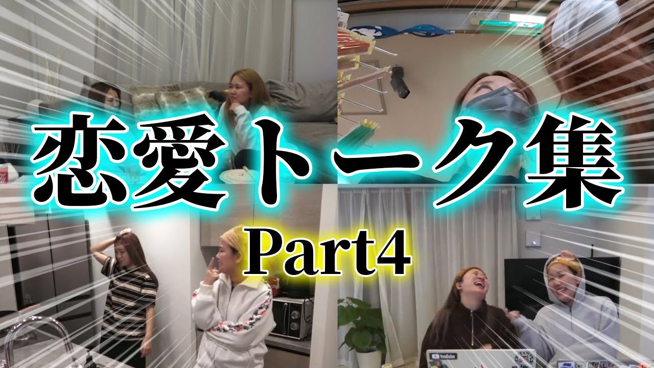 【作業・寝落ち用】恋愛トーク集！Part4【平成フラミンゴ　切り抜きch】