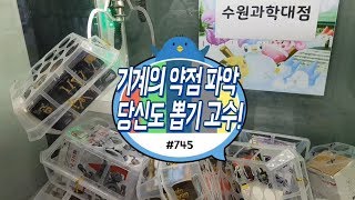 기계의 약점을 잘 알고있으면 벌어지는 일? 누구나 100% 뽑고 고수가 된다!｜화성 수원과학대 인형뽑기 #745) 홍성오빠