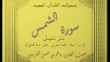 سورة الشمس ( مرتّلة ) على رواية قالون عن نافع المدني بصوت القارئ ناجم بن حسن الشّرّادي