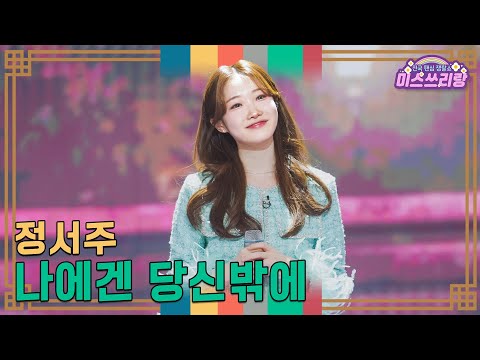 [클린버전] 정서주 - 나에겐 당신밖에 ♥️미스쓰리랑 35회♥️ TV CHOSUN 250108 방송