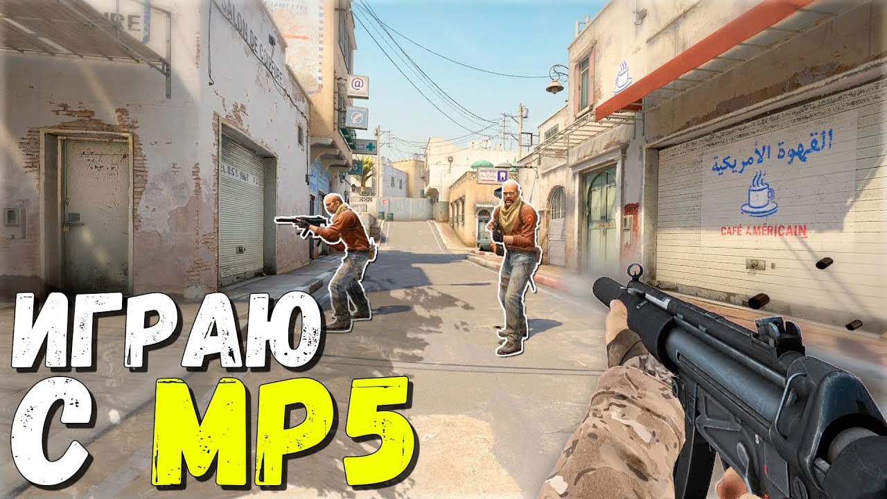 ИГРАЮ С MP5 В CS:GO! - ДОБАВИЛИ НОВОЕ ОРУЖИЕ MP5-SD В КС ГО