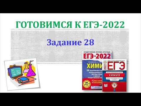 Химия ЕГЭ 2022 / Задание 28