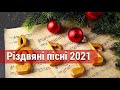 Різдвяні пісні 2021