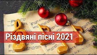 Різдвяні пісні 2021
