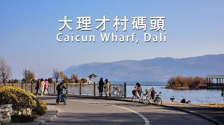 行走云南，大理才村碼頭｜Walking in Yunnan, Dali Caicun Wharf, Yunnan, China - DayDayNews