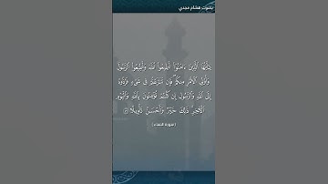 #بلغوا_عني_ولو_آيه بصوت هشام مجدي الآية  ٥٩ من سورة النساء