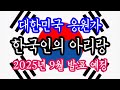 정의송 TV 한국인의 아리랑 2025년 9월에 정식 발표 플래시몹 뮤직비디오 예정 정의송 TV 한국인의 아리랑 2025년 9월에 정식 발표 플래시몹 뮤직비디오 예정