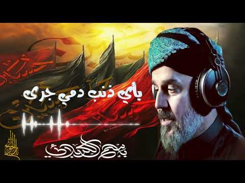 بأي ذنب دمي جرى والجسم مني فوق الثرى باسم الكربلائي