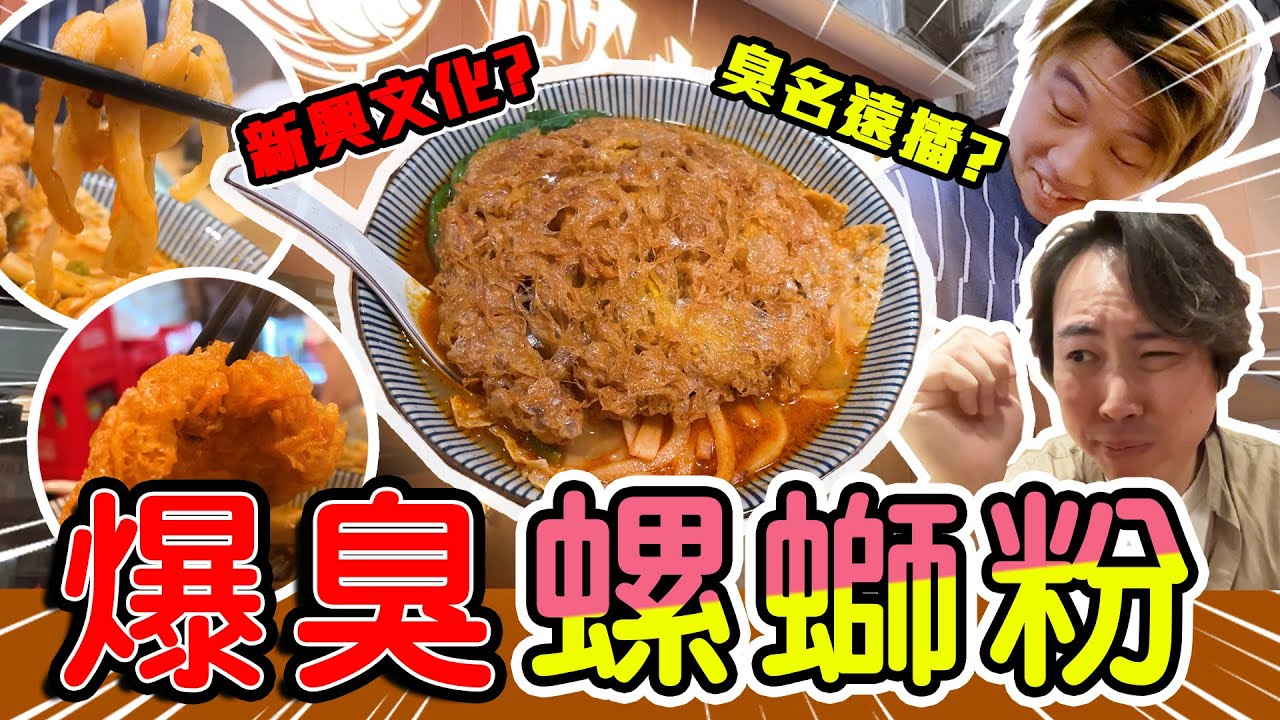 【9BT】臭名遠播🤢臭足全條街既螺螄粉🔥🤧食物油到七彩💥但Bo竟然話係食過最好味！？爆臭大挑機🤡