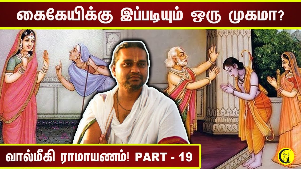 கைகேயிக்கு இப்படியும் ஒரு முகமா? ஸ்ரீ ராமர் குணங்களை அறிவோம் | Valmiki Ramayana | Part - 19