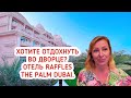 Отель Raffles the Palm Dubai на острове Пальма Джумейра. Дворец для роскошного отдыха в Дубае.