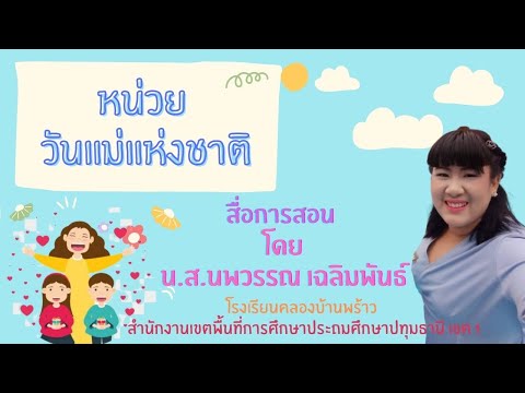 สื่อการสอนเรื่อง ประวัติความเป็นมาและความสำคัญของวันแม่แห่งชาติ