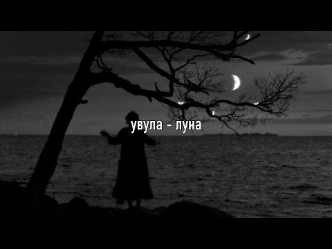 увула - луна (slowed + reverb)