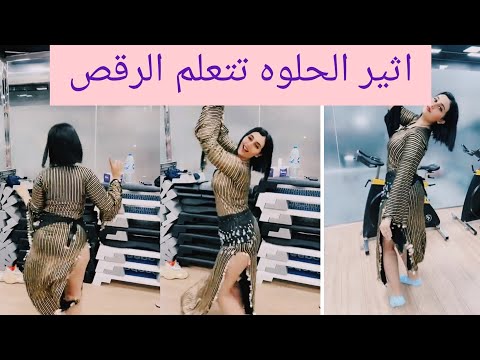 وصلت أثير الحلوه جديد اثير وحنان مشاهير السعودية 