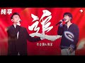 勤深深初见名场面 李克勤周深盲配对唱 追 深情演绎唱醉全场 我们的歌第一季 Singing With Legends S1 Clip 勤深深初见名场面 李克勤周深盲配对唱 追 深情演绎唱醉全场 我们的歌第一季 Singing With Legends S1 Clip