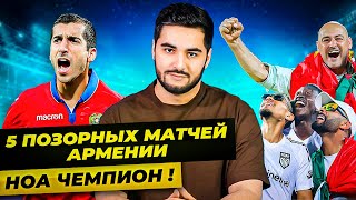 Сборная Армении: ТОП-5 позорных поражений | Ноа — чемпион!