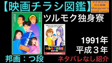 ツルモク独身寮 窪之内英策さん 映画チラシ この映画、ご存知ですか？【邦画：ツ段：第1回】【通算所有281枚目】 【417本目の動画】