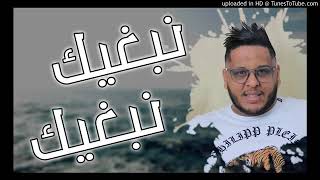 Chab Mourad 2019  نبغيك نبغيك