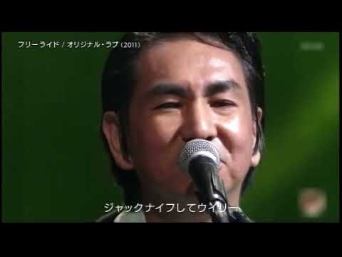 フリーライド 田島貴男 Takao Tajima - YouTube