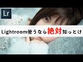 【Lightroomレタッチするなら絶対知っとけ】上手いレタッチはここから。今更聞けないLightroomの4つのポイント。