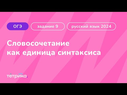 Задание 9 ОГЭ по русскому языку 2024 | Словосочетание как единица синтаксиса