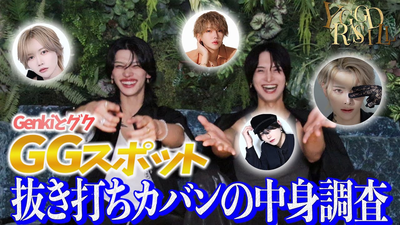 GenkiとジャングクのGGスポットコンビがユグドラシルのキャストに抜き打ちカバンの中身調査！とあるキャストのカバンからとんでもないものが!?【GGスポット】