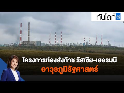 โครงการท่องส่งก๊าซ รัสเซีย-เยอรมนี อาวุธภูมิรัฐศาสตร์ : ทันโลก กับ ที่นี่ Thai PBS