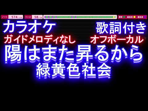 【オフボーカル】陽はまた昇るから / 緑黄色社会【カラオケ ガイドメロディなし 歌詞 フル full】メロディガイドバー付き「映画クレヨンしんちゃん もののけニンジャ珍風伝」主題歌