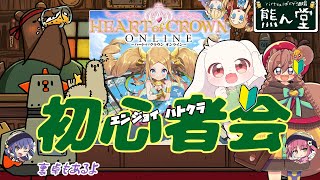 【ハトクラ】初心者講習会！覚えて遊ぼう♪【Vボドゲ酒場/熊ん堂】