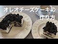 【材料3つで簡単に出来る!】オレオチーズケーキの作り方【Vlog】How to make Oreo cheesecake!