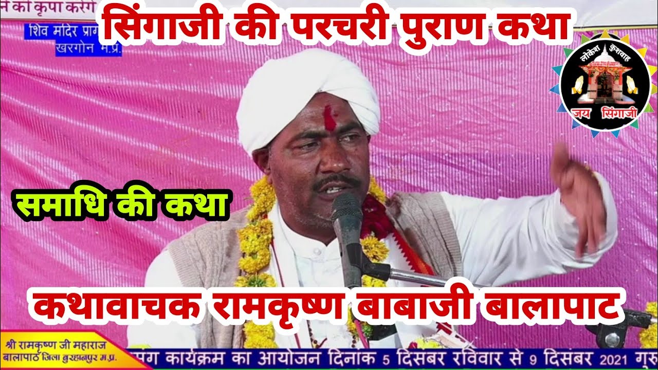 भाग-3 सिंगाजी की समाधि की कथा वाचक रामकृष्ण बाबाजी बालापाट वाले लोकेश कुशवाह सिंगाजी चैनल बड़गांव