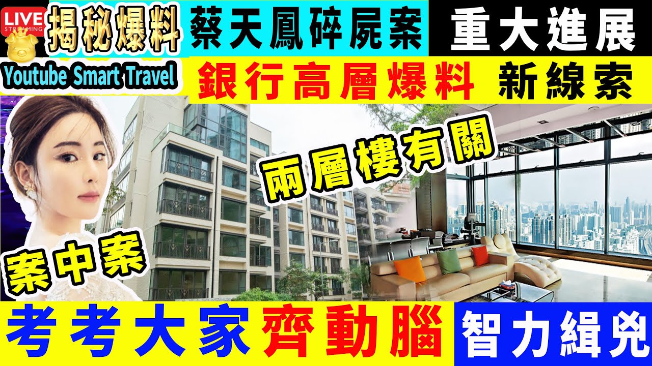 Smart Travel娱乐八卦｜#蔡天鳳 案｜#銀行高層爆料  #謎底解開｜新線索 重大發現｜關鍵在於｜大家估下係乜?｜蔡天鳳究竟多有錢？ #蔡天鳳超度 #鄺球  #鄺球律師費   #蔡天鳳