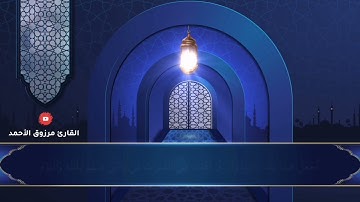 ﴿ربنا تقبل منا﴾ ما تيسر من سورة البقرةالقارئ مرزوق الاحمد