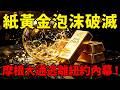 法國搬129噸黃金返國狂賺128億歐元！摩根大通棄守紐約逃新加坡？紙黃金泡沫破滅的致命警訊！