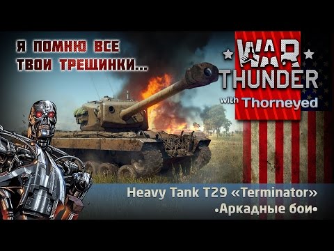 Видео: Я помню все твои трещинки, T29 | War Thunder