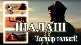 Қазақша кино | &quot;Шалаш&quot; &quot;Күрке&quot; фильм. Режиссер - Кенжебек Шайкаков.