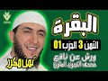 الثمن الثالث من الحزب الاول مكرر برواية ورش الشيخ باسين الجزائري الثمن الثالث من الحزب الاول مكرر برواية ورش الشيخ باسين الجزائري