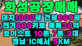 화성공장매매 //전기600키로//호이스트 10톤, 7톤 2대 //정남 ic에서 5km //대지1000평 건평600평//매매 대금 30억// 화성시 공장 매매